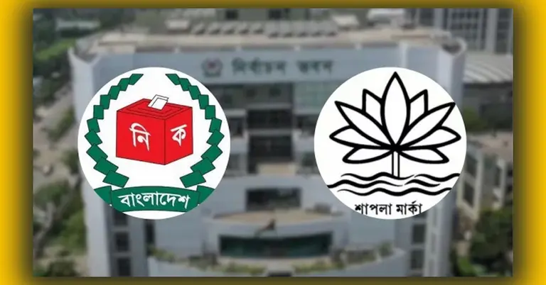 প্রতীক হিসাবে শাপলা নয়; ইসির নীতিগত সিদ্ধান্ত